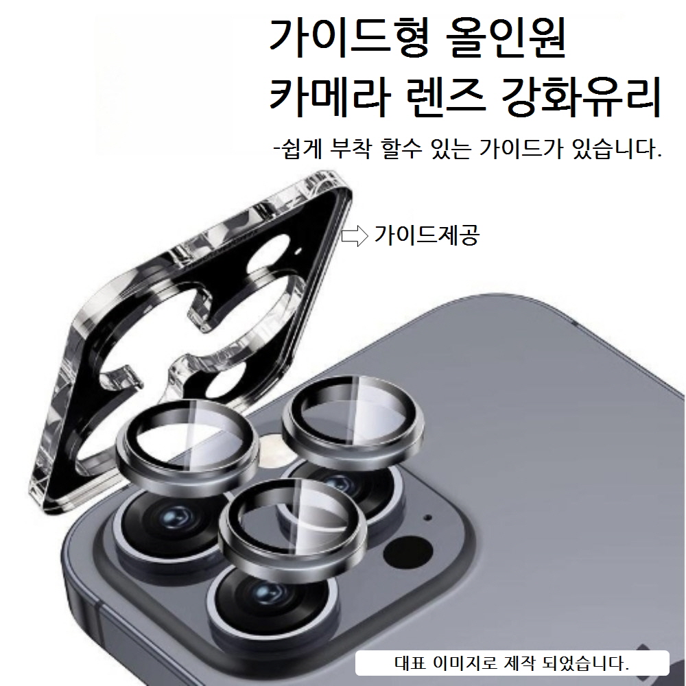 WNJ) 가이드형 올인원 카메라렌즈 강화유리 (1매) 52300